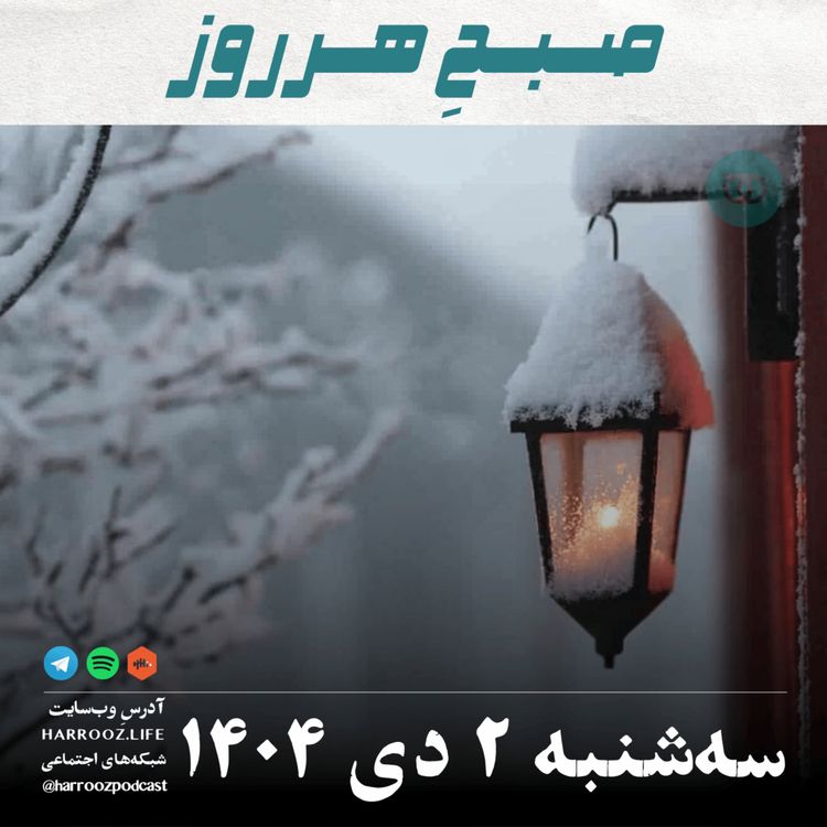 cover art for صبحِ هرروز - سه شنبه 2 دی 1404