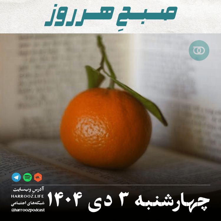 cover art for صبحِ هرروز - چهارشنبه 3 دی 1404