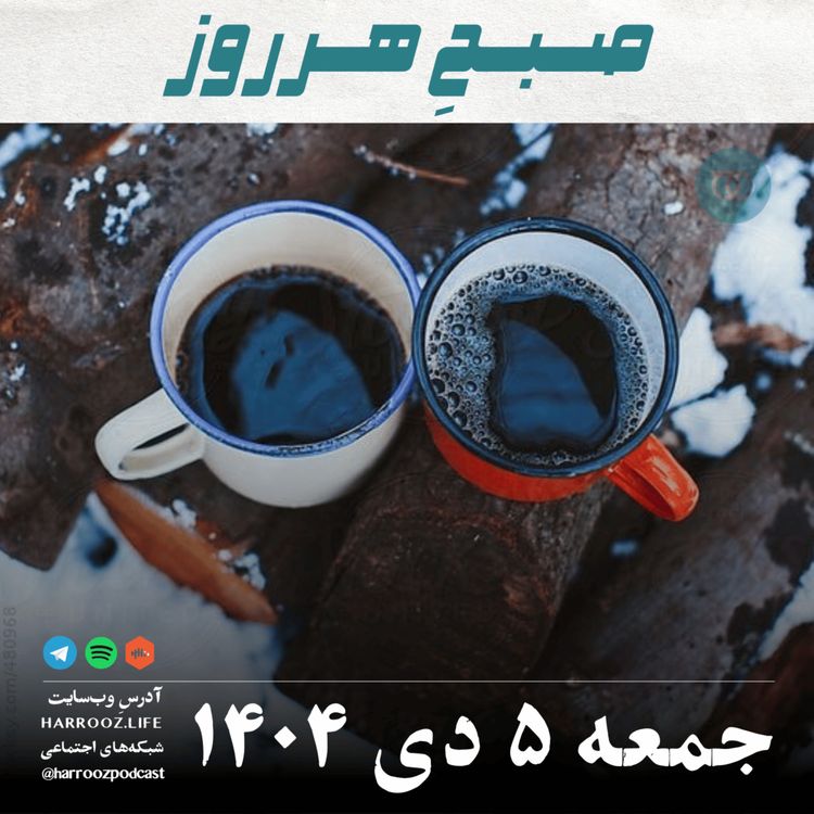 cover art for صبحِ هرروز - جمعه 5 دی 1404