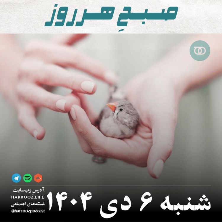 cover art for صبحِ هرروز - شنبه 6 دی 1404