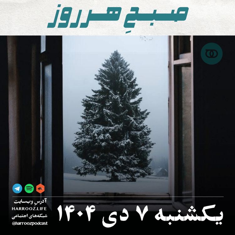 cover art for صبحِ هرروز - یکشنبه 7 دی 1404