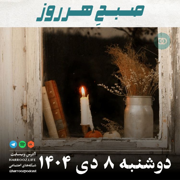 cover art for صبحِ هرروز - دوشنبه 8 دی 1404