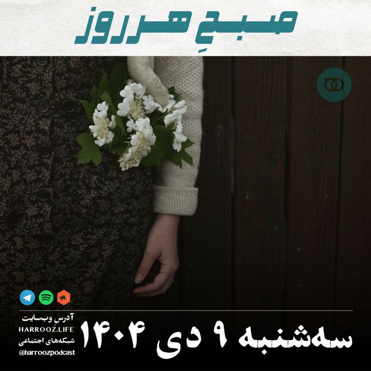 cover art for صبحِ هرروز - سه شنبه 9 دی 1404