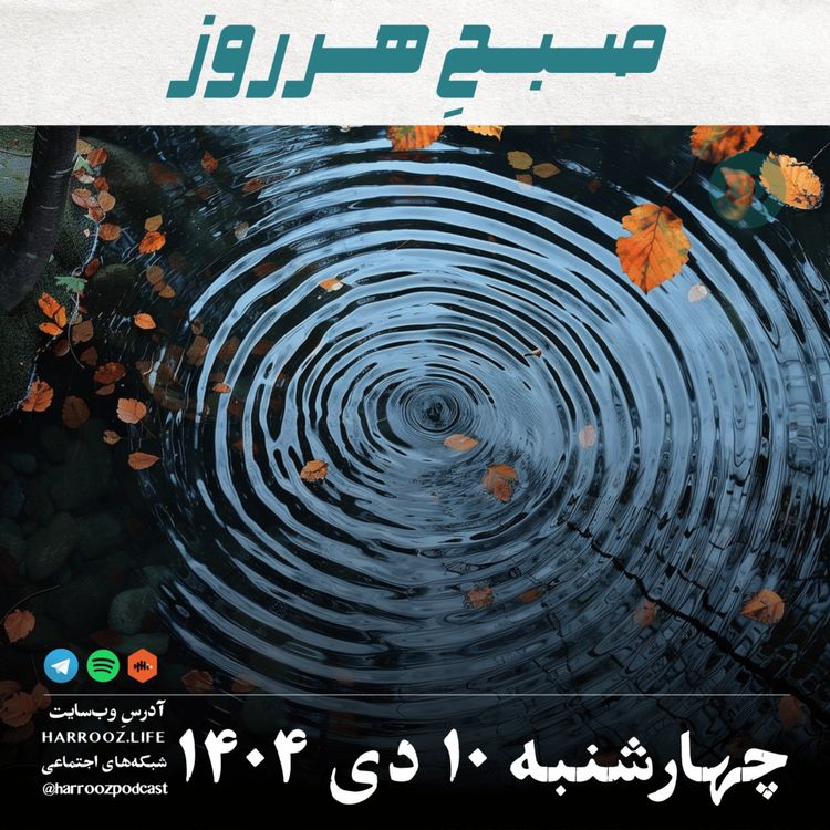 cover art for صبحِ هرروز - چهارشنبه 10 دی 1404