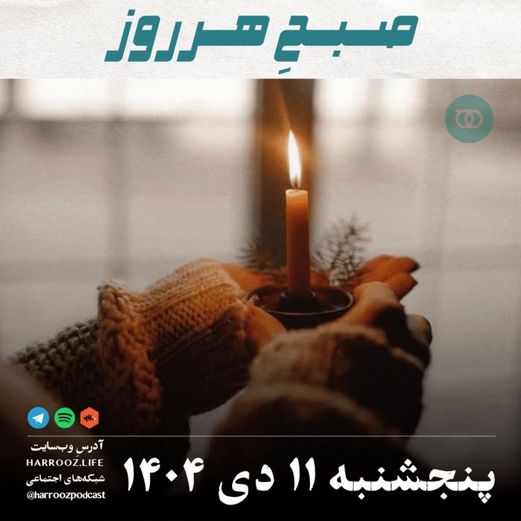 cover art for صبح هرروز- پنجشنبه 11دی 1404