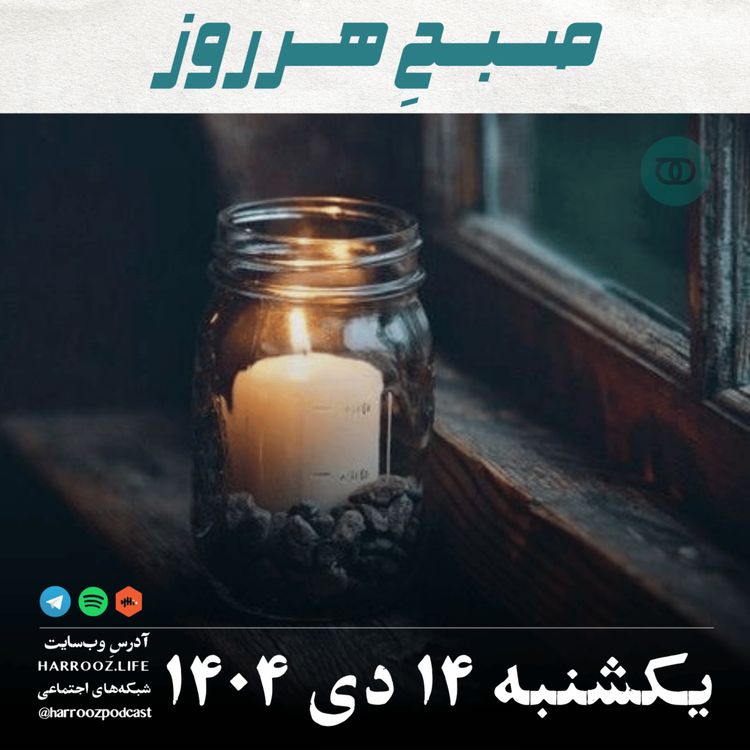 cover art for صبحِ هرروز - یکشنبه 14 دی 1404