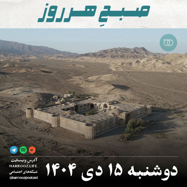 cover art for صبحِ هرروز - دوشنبه 15 دی 1404