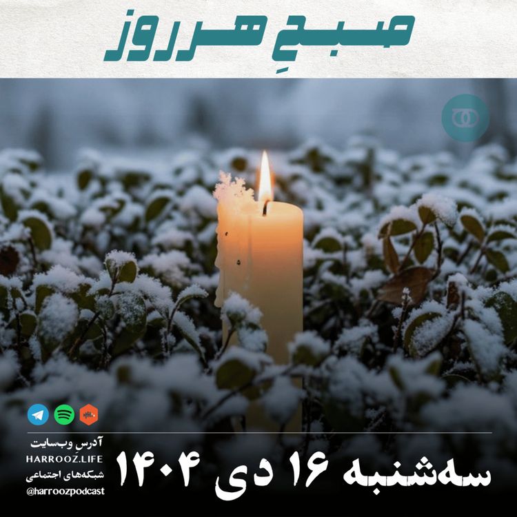 cover art for صبحِ هرروز - سه شنبه 16 دی 1404