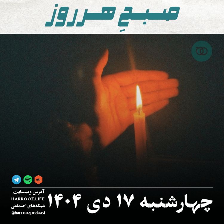 cover art for صبحِ هرروز - چهارشنبه 17 دی 1404