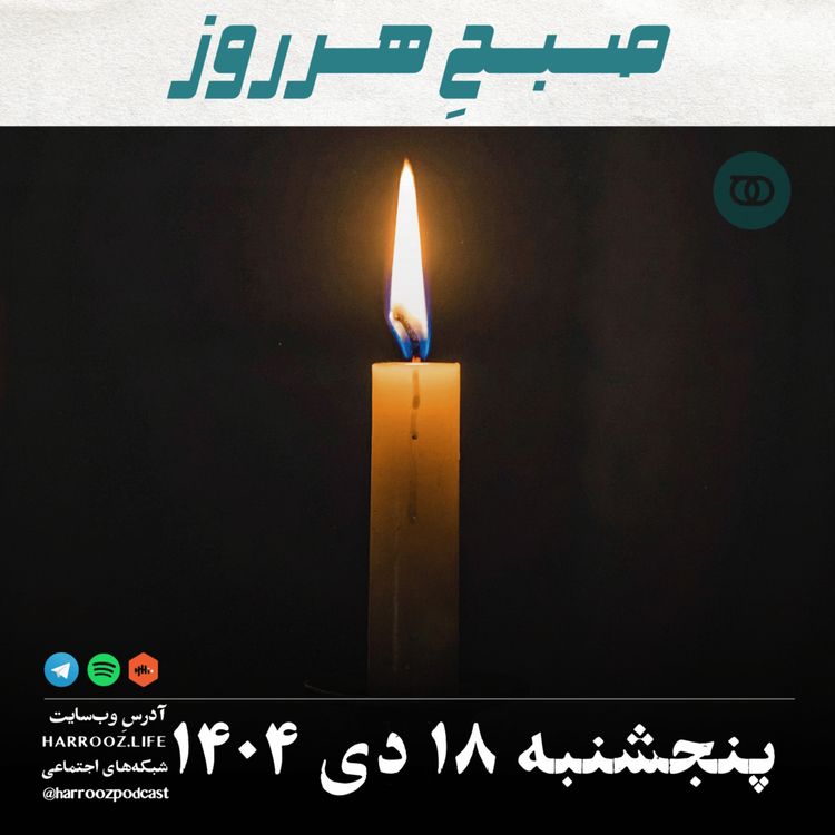 cover art for صبحِ هرروز - پنجشنبه 18 دی 1404