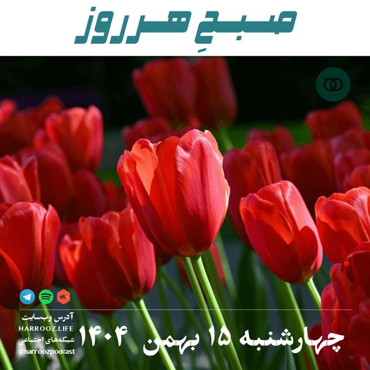 cover art for صبحِ هرروز - چهارشنبه 15 بهمن 1404
