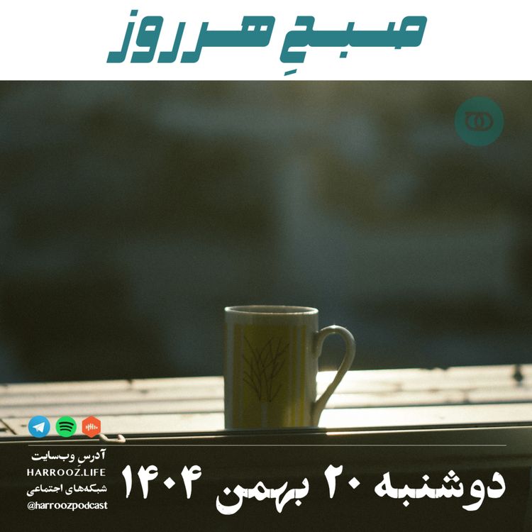 cover art for صبحِ هرروز - دوشنبه 20 بهمن 1404