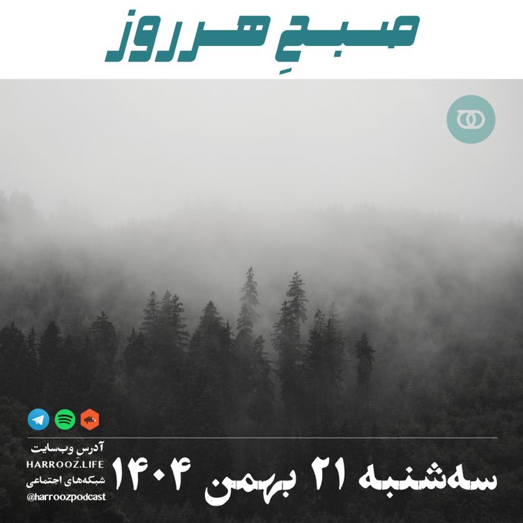 cover art for صبحِ هرروز - سه شنبه 21 بهمن 1404