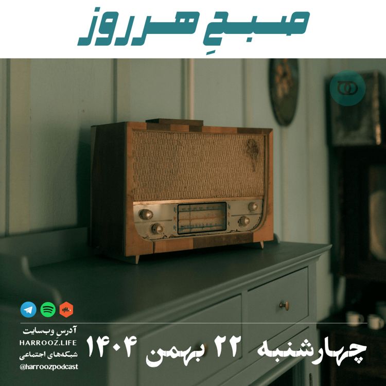 cover art for صبحِ هرروز - چهارشنبه 22 بهمن 1404