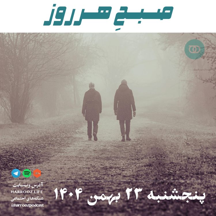 cover art for صبحِ هرروز - پنجشنبه 23 بهمن 1404