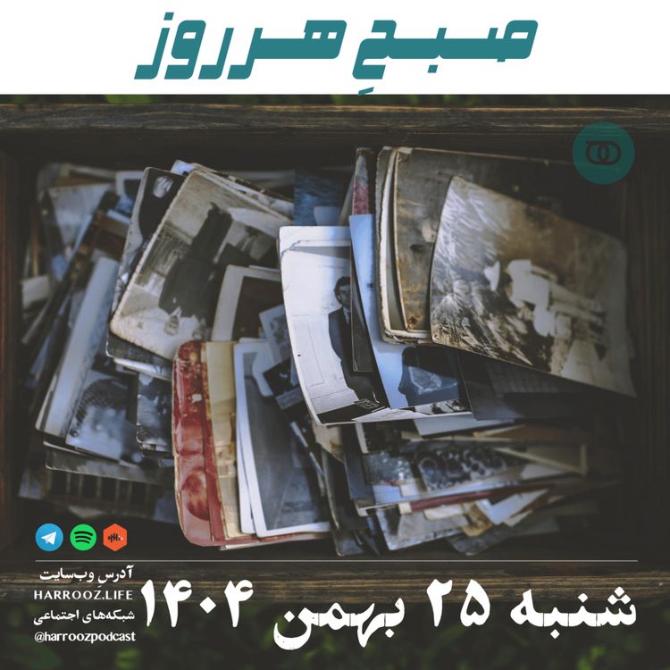 cover art for صبحِ هرروز - شنبه 25 بهمن 1404