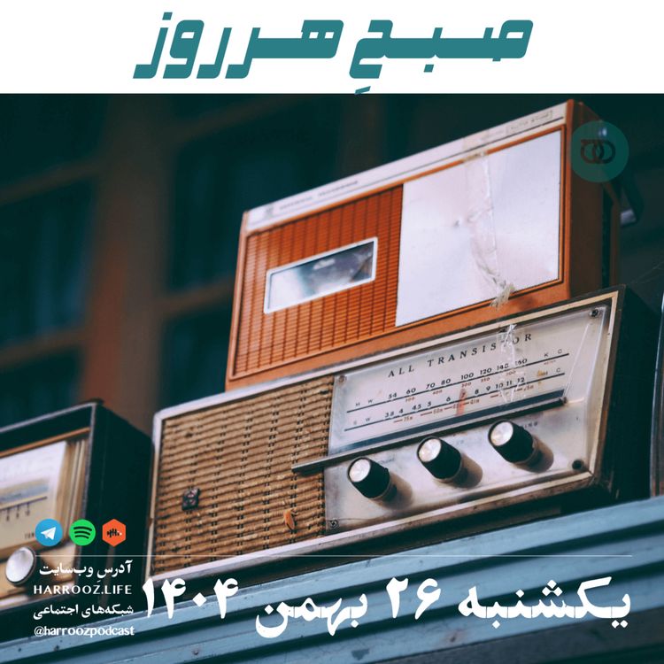 cover art for صبحِ هرروز - یکشنبه 26 بهمن 1404