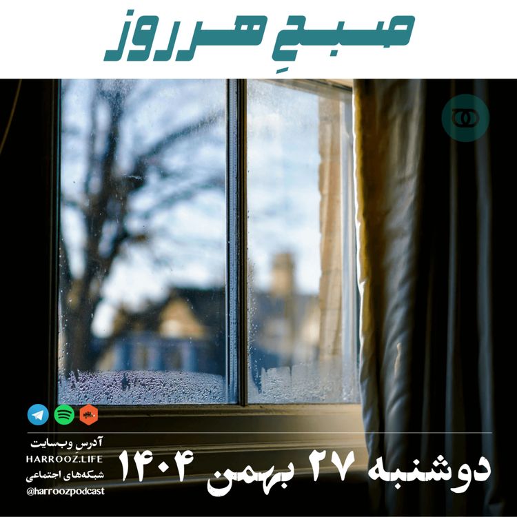 cover art for صبحِ هرروز - دوشنبه 27 بهمن 1404