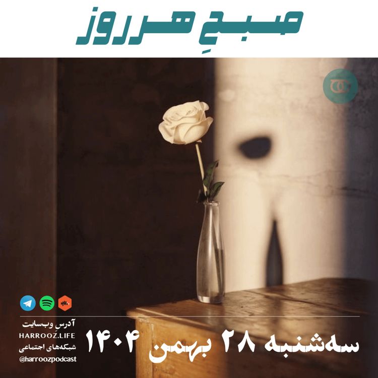 cover art for صبحِ هرروز - سه شنبه 28 بهمن 1404
