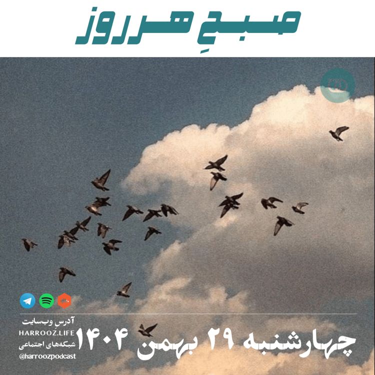 cover art for صبحِ هرروز - چهارشنبه 29 بهمن 1404