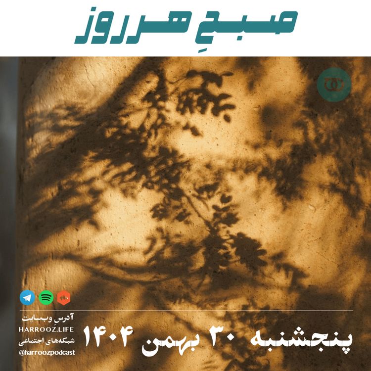 cover art for صبحِ هرروز - پنجشنبه 30 بهمن 1404