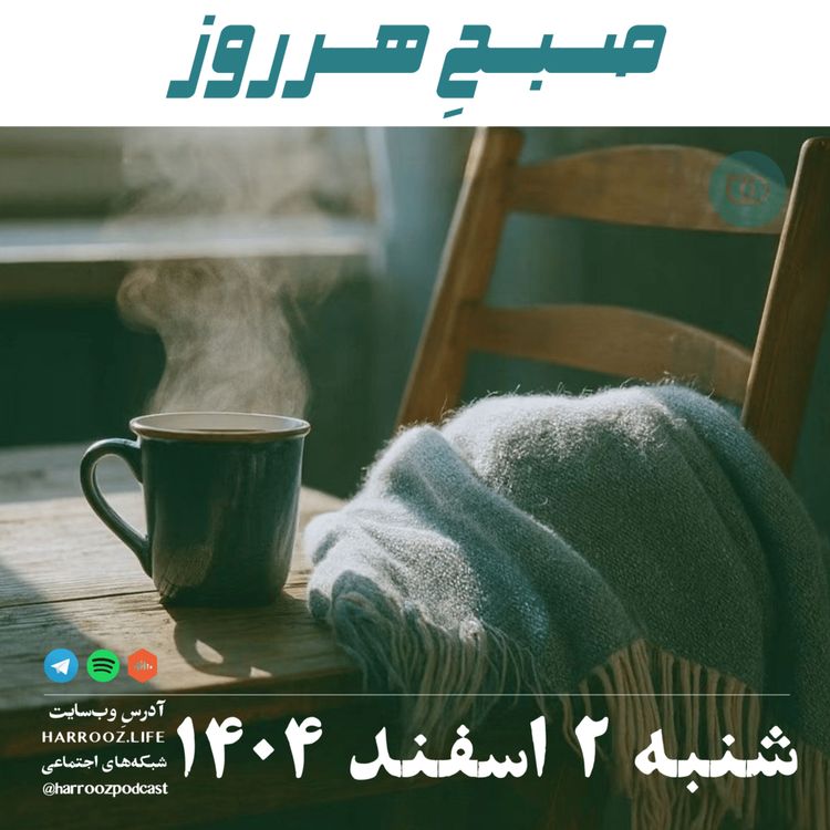 cover art for صبحِ هرروز - شنبه 2 اسفند 1404