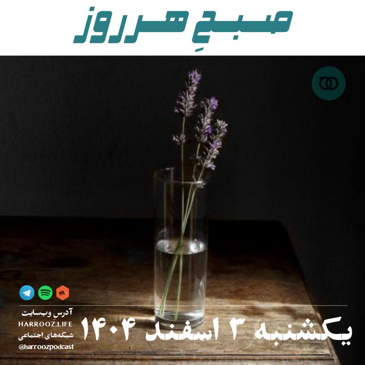 cover art for صبحِ هرروز - یکشنبه 3 اسفند 1404