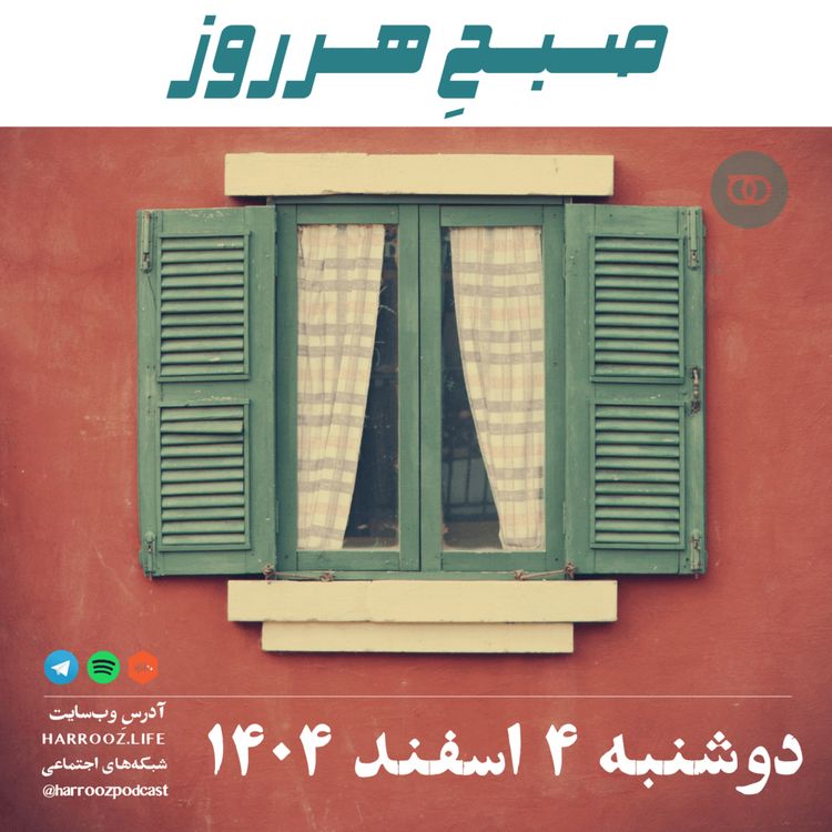 cover art for صبحِ هرروز - دوشنبه 4 اسفند 1404