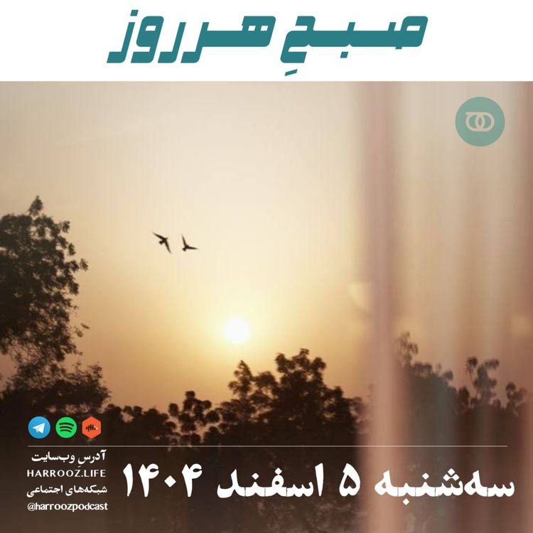 cover art for صبحِ هرروز - سه شنبه 5 اسفند 1404