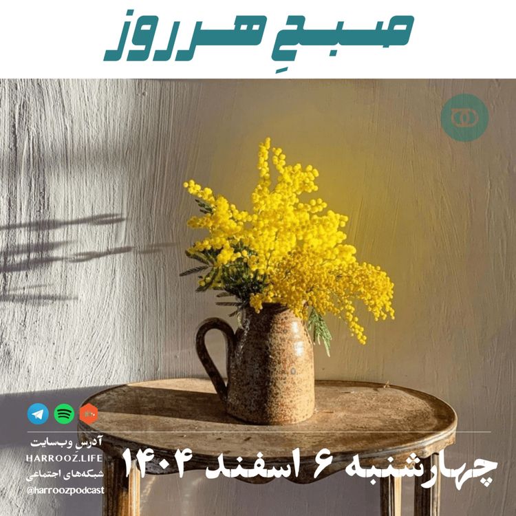 cover art for صبحِ هرروز - چهارشنبه 6 اسفند 1404