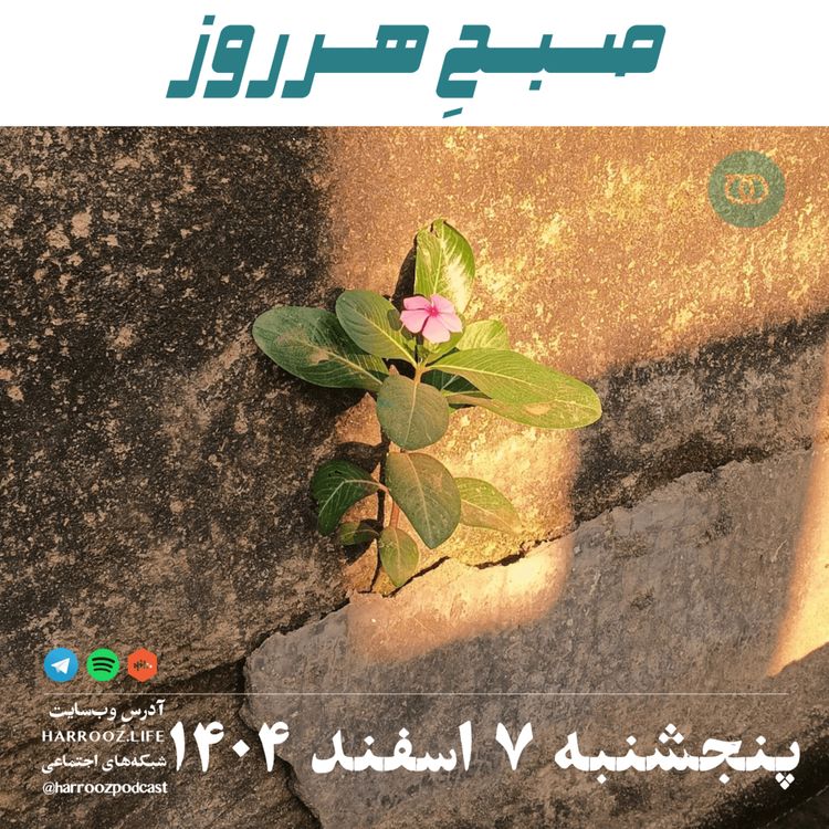 cover art for صبحِ هرروز - پنجشنبه 7 اسفند 1404