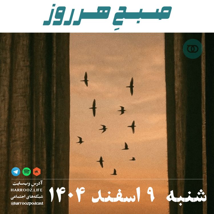 cover art for صبحِ هرروز - شنبه 9 اسفند 1404
