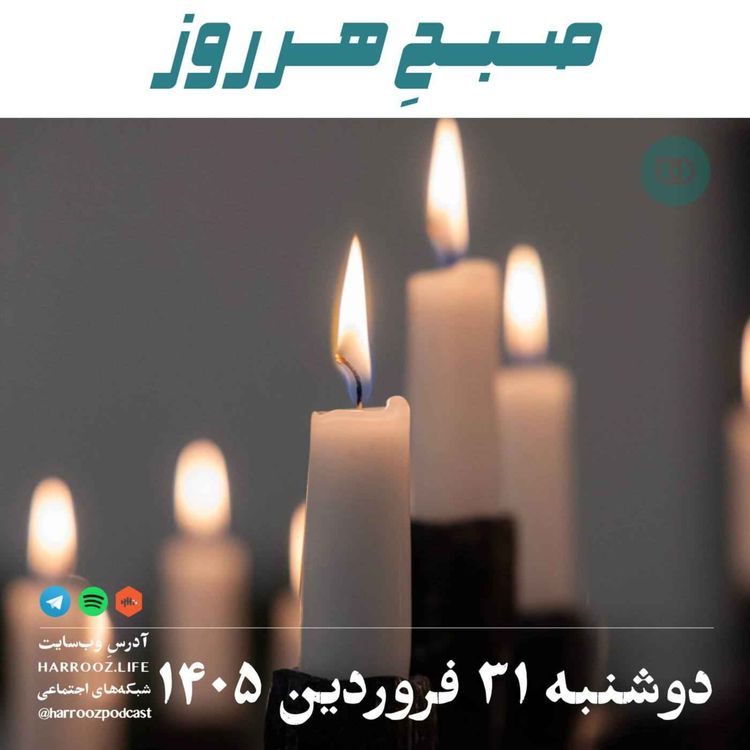 cover art for صبحِ هرروز - دوشنبه ۳۱ فروردین ۱۴۰۵
