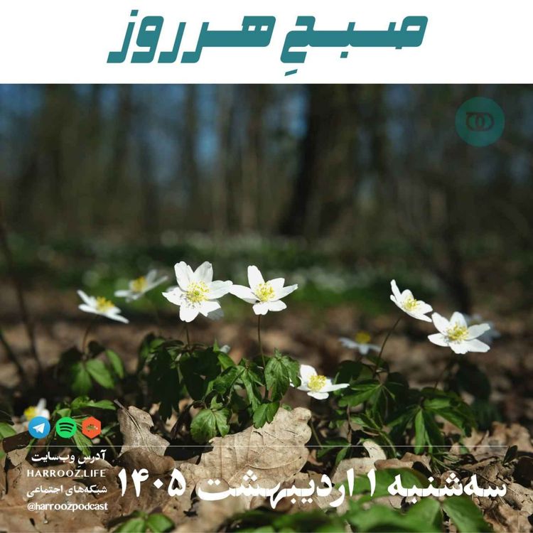 cover art for صبحِ هرروز - سه شنبه ۱ اردیبهشت  ۱۴۰۵