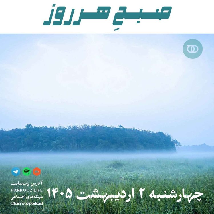 cover art for صبحِ هرروز - چهارشنبه ۲ اردیبهشت ۱۴۰۵
