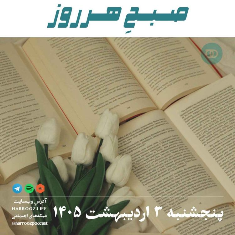 cover art for صبحِ هرروز - پنجشنبه ۳ اردیبهشت ۱۴۰۵