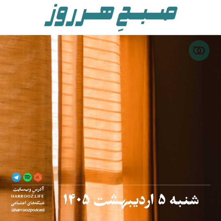 cover art for صبحِ هرروز - شنبه ۵  اردیبهشت ۱۴۰۵