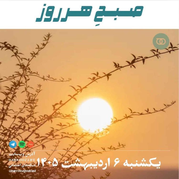 cover art for صبحِ هرروز - یکشنبه ۶ اردیبهشت ۱۴۰۵