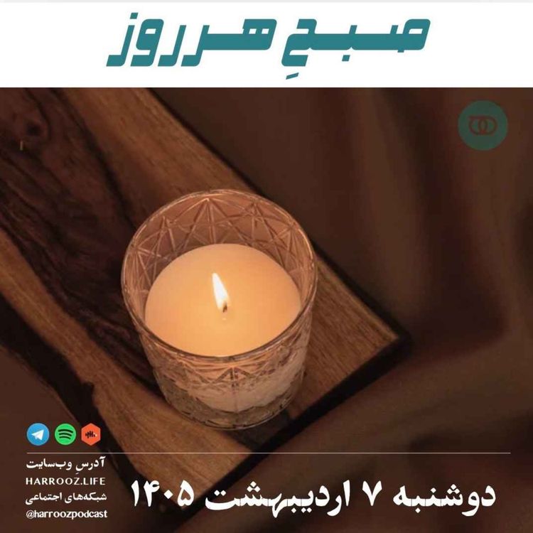 cover art for صبحِ هرروز - دوشنبه ۷ اردیبهشت ۱۴۰۵ 