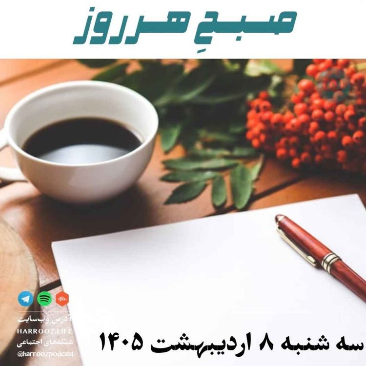 cover art for صبحِ هرروز - سه شنبه ۸ اردیبهشت ۱۴۰۵ 