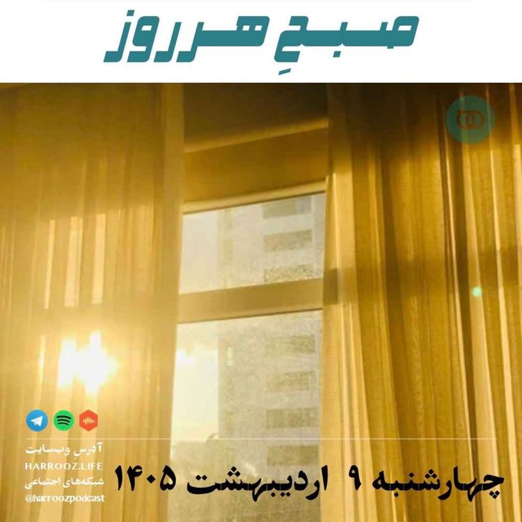 cover art for صبحِ هرروز - چهارشنبه ۹ اردیبهشت ۱۴۰۵ 