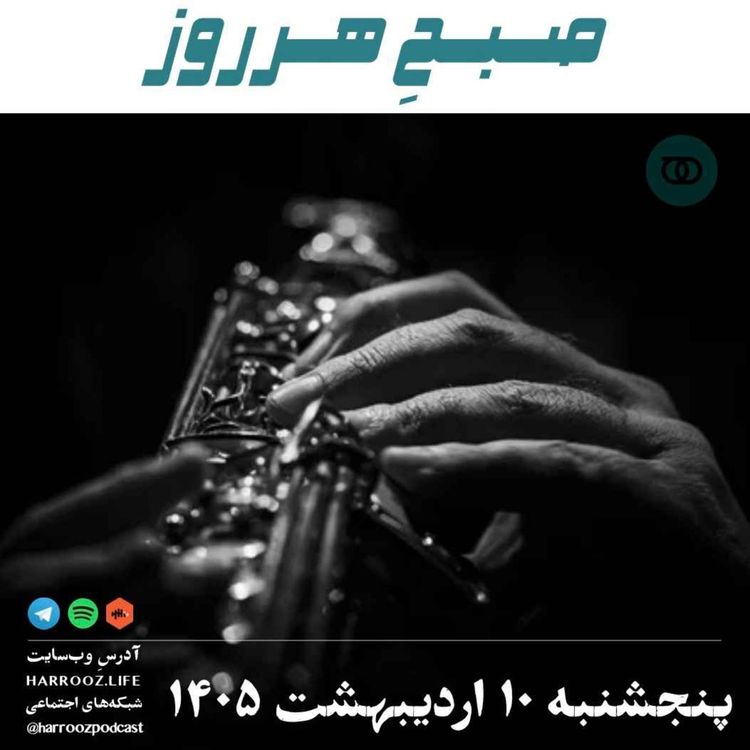 cover art for صبحِ هرروز - پنجشنبه ۱۰ اردیبهشت ۱۴۰۵
