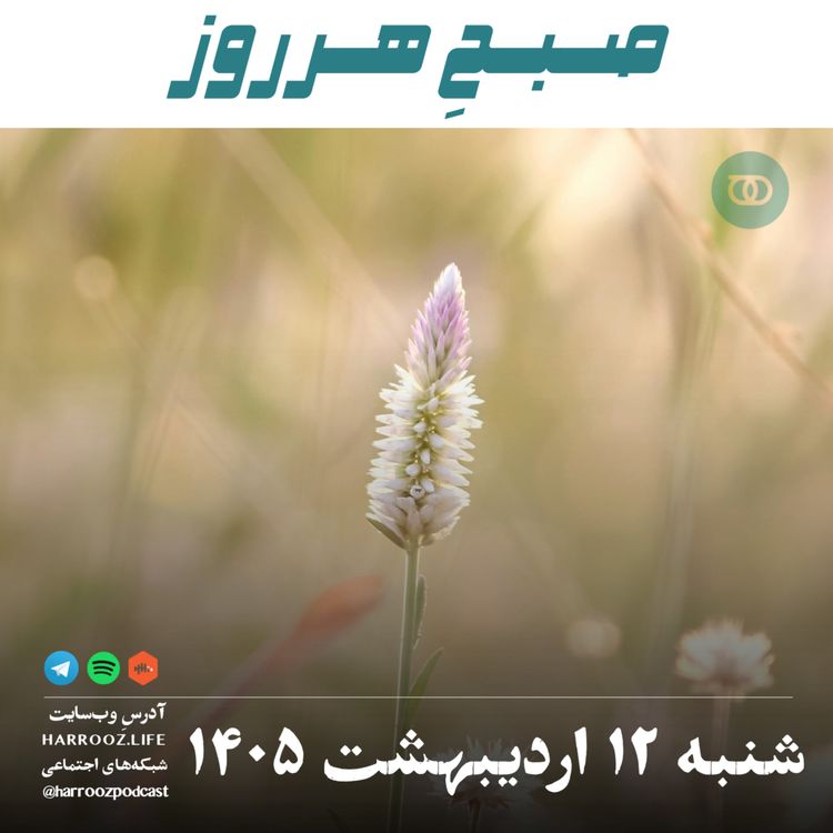 cover art for صبحِ هرروز - شنبه ۱۲ اردیبهشت ۱۴۰۵