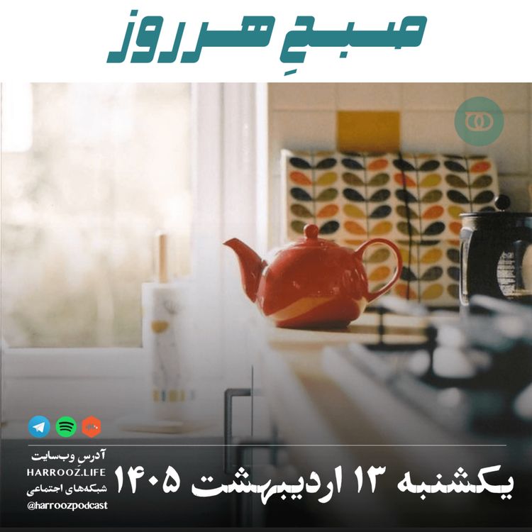 cover art for صبح هرروز- یکشنبه ۱۳ اردیبهشت ۱۴۰۵
