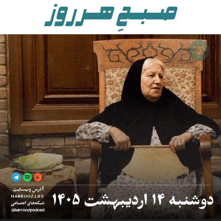 cover art for صبحِ هرروز - دوشنبه ۱۴ اردیبهشت ۱۴۰۵