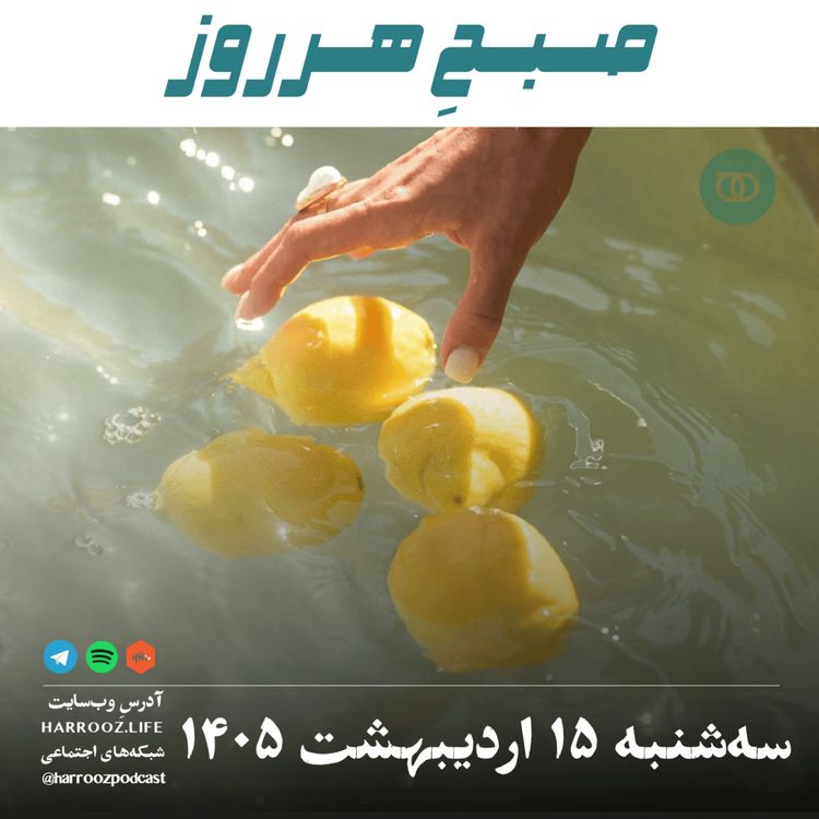 cover art for صبحِ هرروز - سه شنبه ۱۵ اردیبهشت ۱۴۰۵