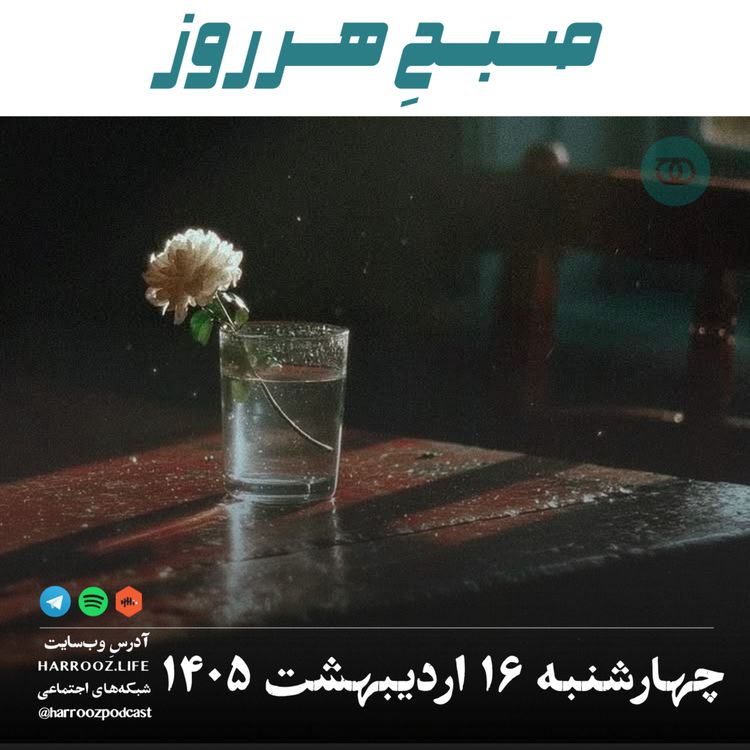 cover art for صبحِ هرروز - چهارشنبه ۱۶ اردیبهشت ۱۴۰۵
