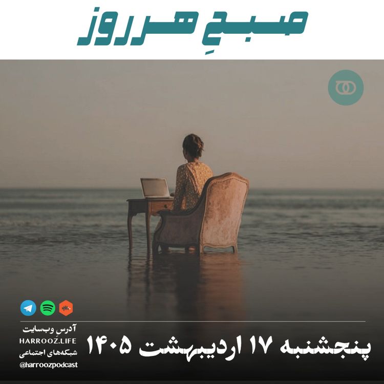 cover art for صبحِ هرروز - پنجشنبه ۱۷ اردیبهشت ۱۴۰۵