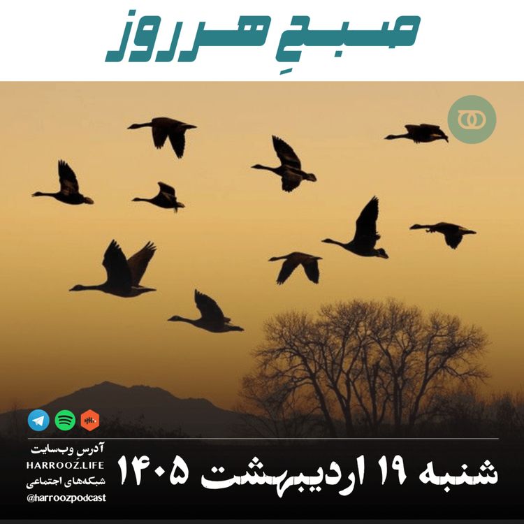 cover art for صبحِ هرروز - شنبه ۱۹ اردیبهشت ۱۴۰۵