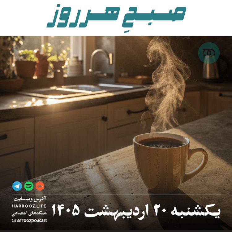 cover art for صبحِ هرروز - یکشنبه ۲۰ اردیبهشت ۱۴۰۵
